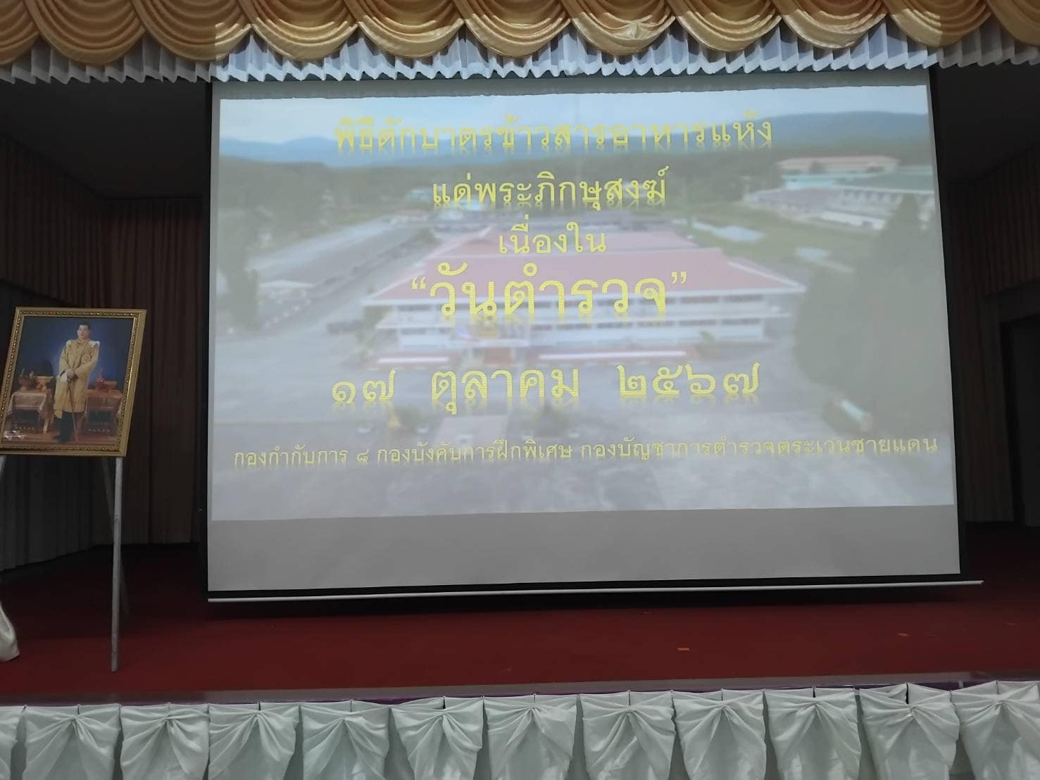 กก.๘ บก.กฝ.ฯ ได้ร่วมกันจัดกิจกรรมเนื่องใน &quot;วันตำรวจ&quot; ณ หอประชุมธรรมราช กก.8 บก.กฝ.บช.ตชด. 