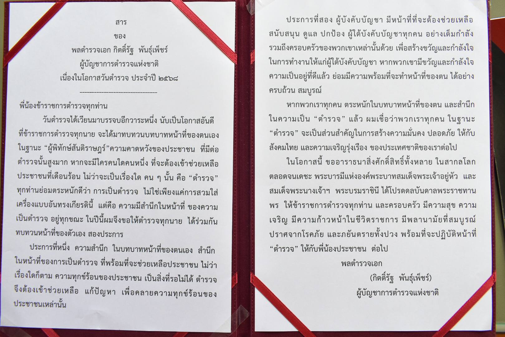 พิธีอ่านสารจาก ผบ.ตร. และพิธีมอบประกาศเชิดชูเกียรติข้าราชการตำรวจที่ประพฤติ ปฏิบัติดีเยี่ยม 