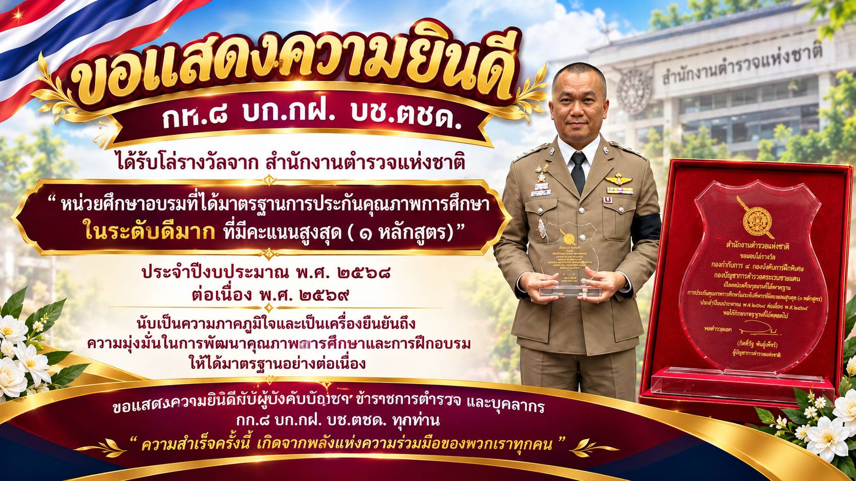  รับโล่รางวัลหน่วยศึกษาอบรมที่ได้มาตรฐานการประกันคุณภาพการศึกษาภายในระดับดีมากที่มีคะแนนสูงสุด (๑ หลักสูตร) ประจำปีงบประมาณ พ.ศ.๒๕๖๘ ต่อเนื่อง พ.ศ ๒๕๖๙